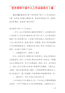 党员领导干部个人工作总结范文3篇