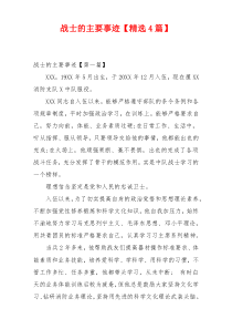 战士的主要事迹【精选4篇】