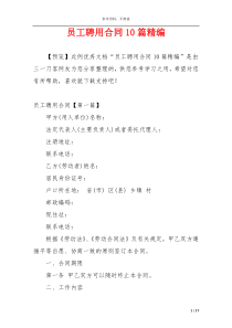 员工聘用合同10篇精编