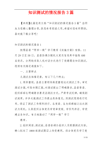 知识测试的情况报告3篇