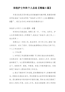 体检护士年终个人总结【精编5篇】