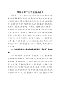 某区托育工作开展情况报告