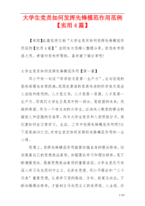 大学生党员如何发挥先锋模范作用范例【实用4篇】