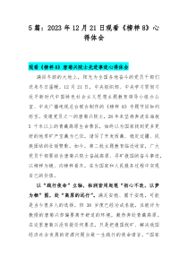 5篇：2023年12月21日观看《榜样8》心得体会