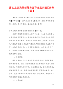 落实上级决策部署方面存在的问题【参考8篇】