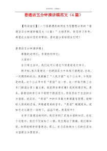 普通话五分钟演讲稿范文（4篇）