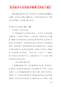 党员批评与自我批评集聚【热选5篇】