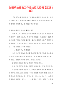 加强政治建设工作总结范文范例【汇编4篇】