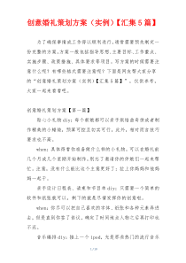 创意婚礼策划方案（实例）【汇集5篇】