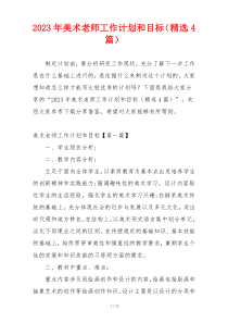 2023年美术老师工作计划和目标（精选4篇）