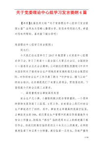 关于党委理论中心组学习发言提纲4篇