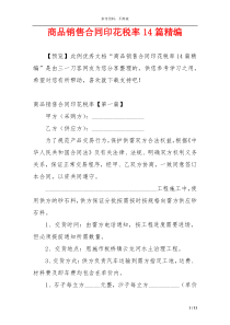 商品销售合同印花税率14篇精编