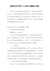 医院科长年终个人总结【精编5篇】