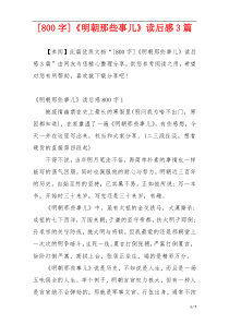 [800字]《明朝那些事儿》读后感3篇
