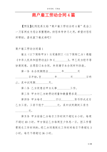 商户雇工劳动合同4篇