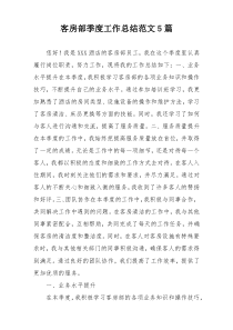 客房部季度工作总结范文5篇