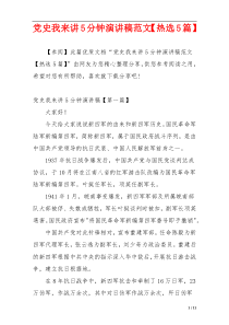 党史我来讲5分钟演讲稿范文【热选5篇】
