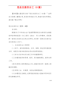 党总支委员分工（8篇）