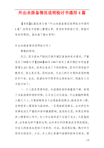 外出未报备情况说明检讨书通用4篇