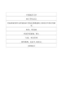 全面质量管理与控制在QTC学院比邻楼建筑工程项目中的应用研究