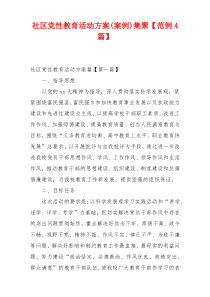 社区党性教育活动方案(案例)集聚【范例4篇】