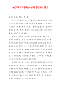 关于学习习思想的感悟【范例4篇】