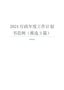 2024行政年度工作计划书范例（推选3篇）