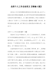 品质个人工作总结范文【精编5篇】