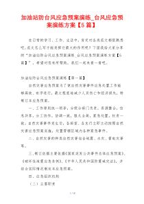 加油站防台风应急预案演练_台风应急预案演练方案【5篇】