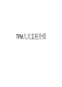 TPM八大支柱介绍