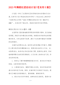 2023年舞蹈社团活动计划十【实用5篇】