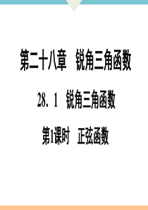 初中数学【9年级下】28.1  第1课时　正弦函数