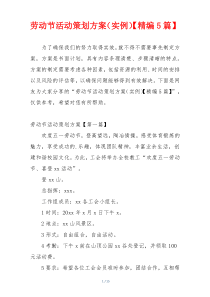 劳动节活动策划方案（实例）【精编5篇】