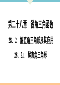 初中数学【9年级下】28.2.1　解直角三角形