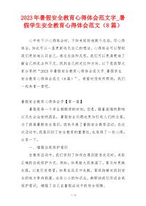 2023年暑假安全教育心得体会范文字_暑假学生安全教育心得体会范文（8篇）