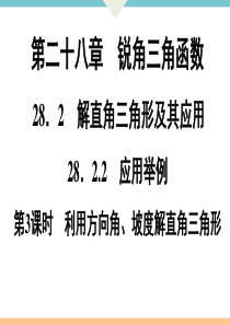 初中数学【9年级下】28.2.2  第3课时　利用方向角、坡度解直角三角形