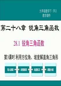 初中数学【9年级下】28.2.2 第3课时 利用方位角、坡度角解直角三角形