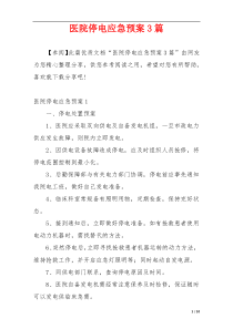 医院停电应急预案3篇