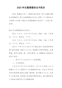 2023年自愿离婚协议书范本