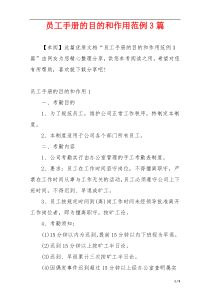 员工手册的目的和作用范例3篇