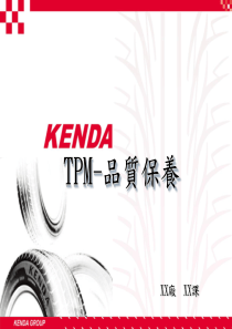 TPM品质保养套版