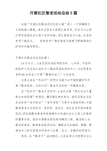 开展社区敬老活动总结5篇