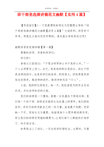 班干部竞选演讲稿范文幽默【实用4篇】