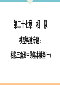 初中数学【9年级下】模型构建专题：相似三角形中的基本模型(一)