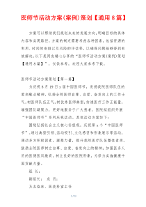 医师节活动方案(案例)策划【通用8篇】
