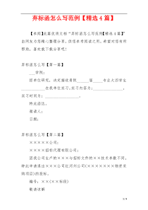 弃标函怎么写范例【精选4篇】