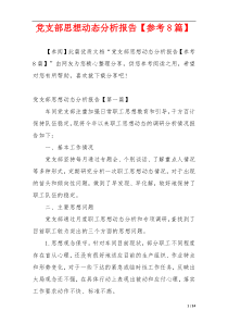 党支部思想动态分析报告【参考8篇】