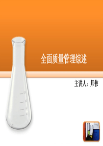 全面质量管理培训PPT-师伟