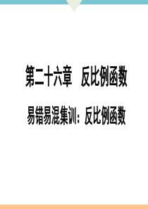 初中数学【9年级下】易错易混集训：反比例函数
