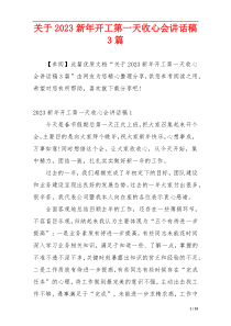 关于2023新年开工第一天收心会讲话稿3篇